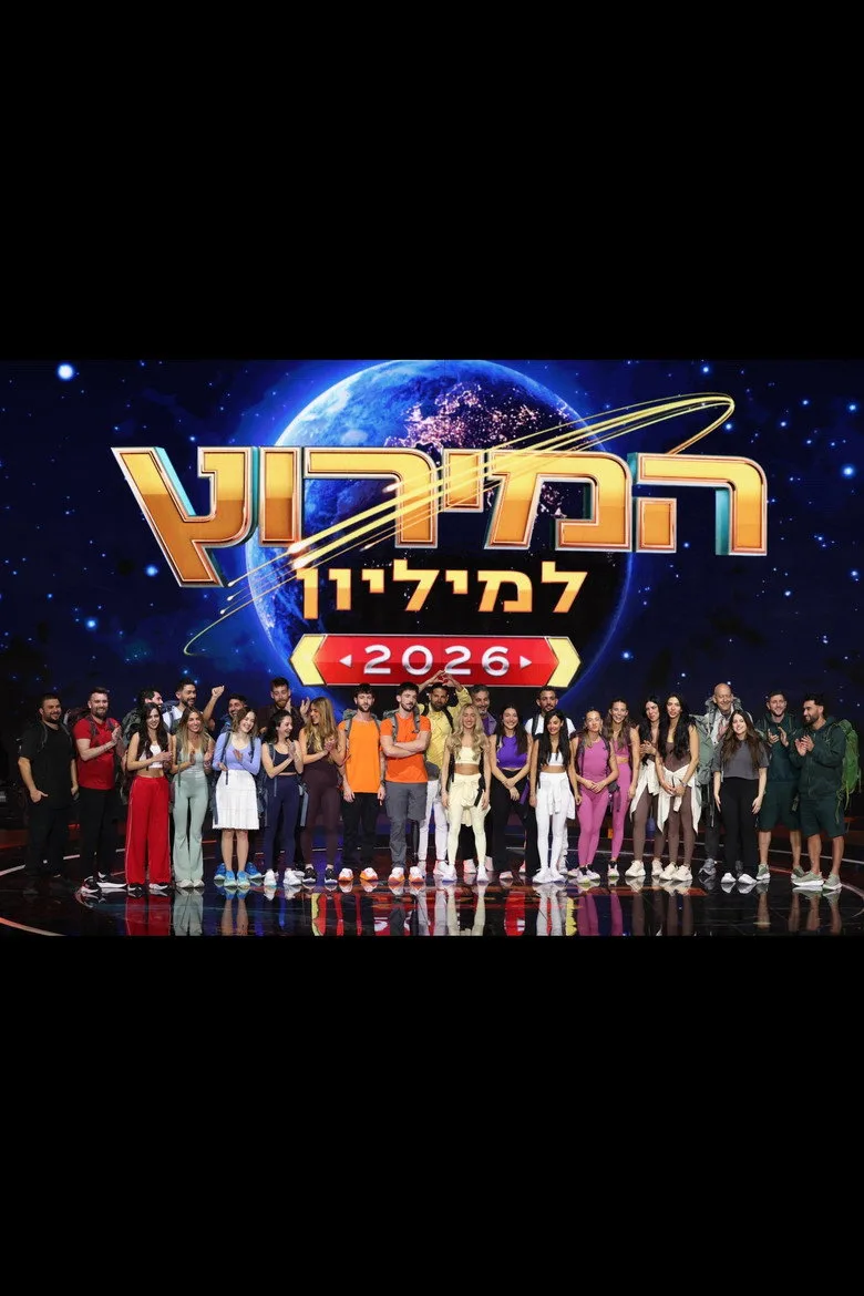 המירוץ למליון: ישראל (2024) posteri