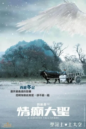 Постер A Chinese Tall Story