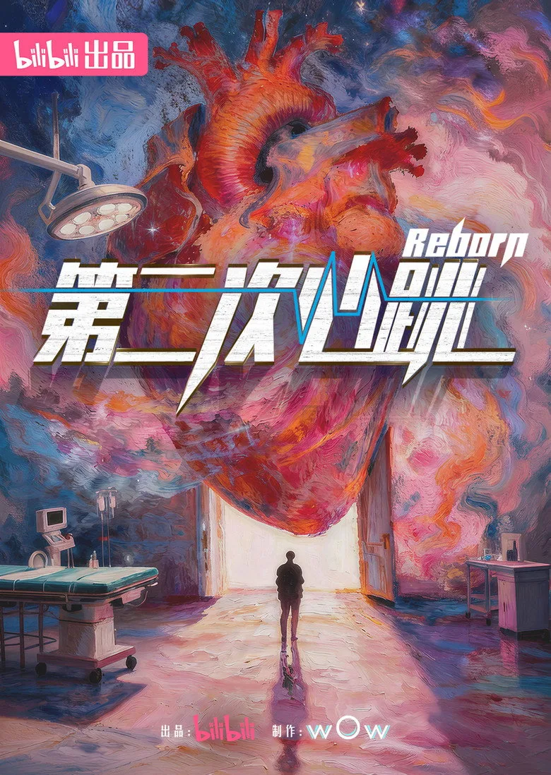 第二次心跳 poster