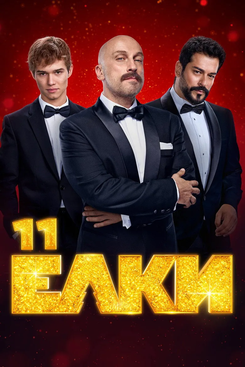 Ёлки 11 posteri
