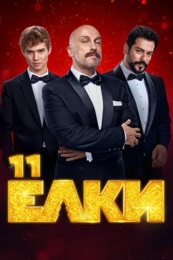 Poster for Ёлки 11