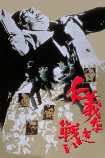 Постер Battles Without Honor and Humanity