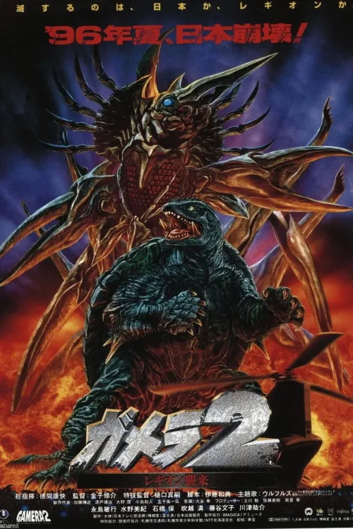 ガメラ2 レギオン襲来