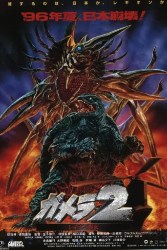 ملصق Gamera 2: Attack of Legion