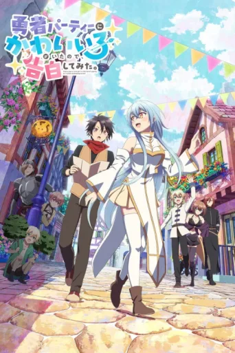 Poster for There Was a Cute Girl in the Hero's Party, So I Tried Confessing to Her