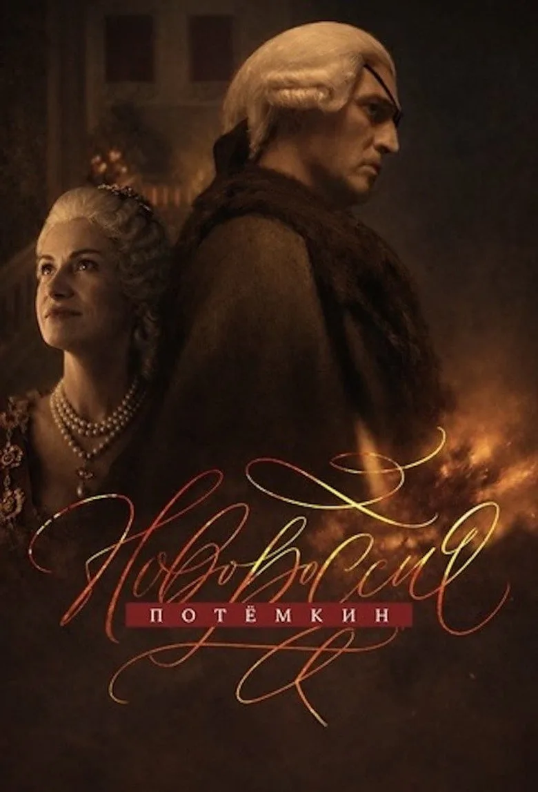 Новороссия. Потёмкин posteri