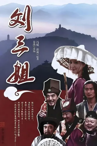 Poster for 刘三姐