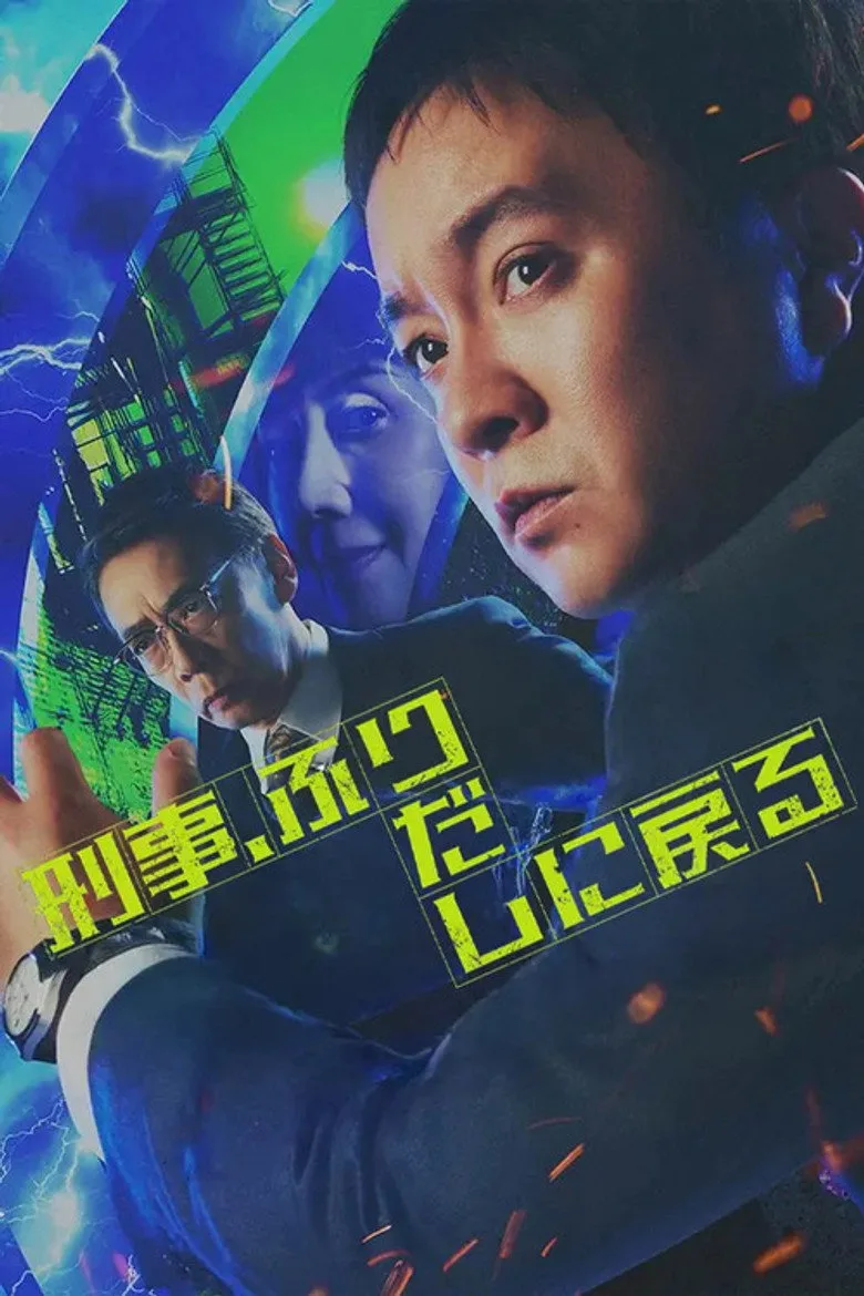 刑事、ふりだしに戻る posteri