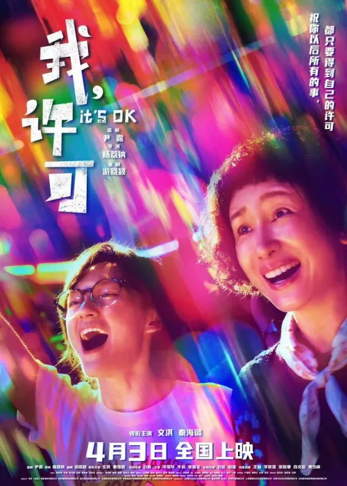 我，许可