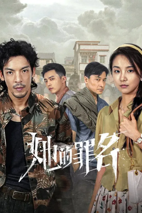 她的罪名