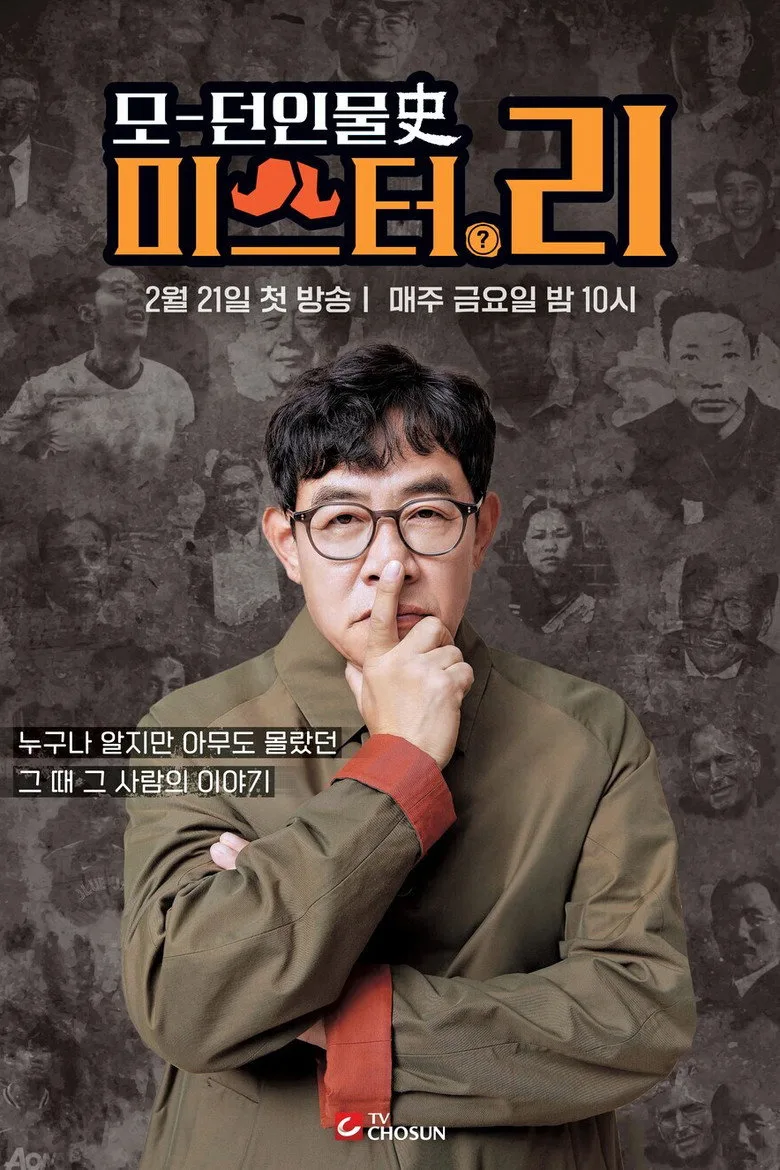 모던인물사 미스터.리 posteri