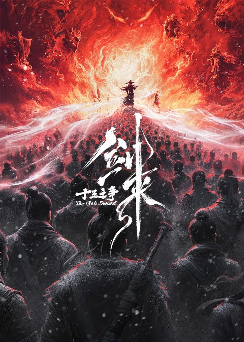 剑来院线剧场版 十三之争 posteri