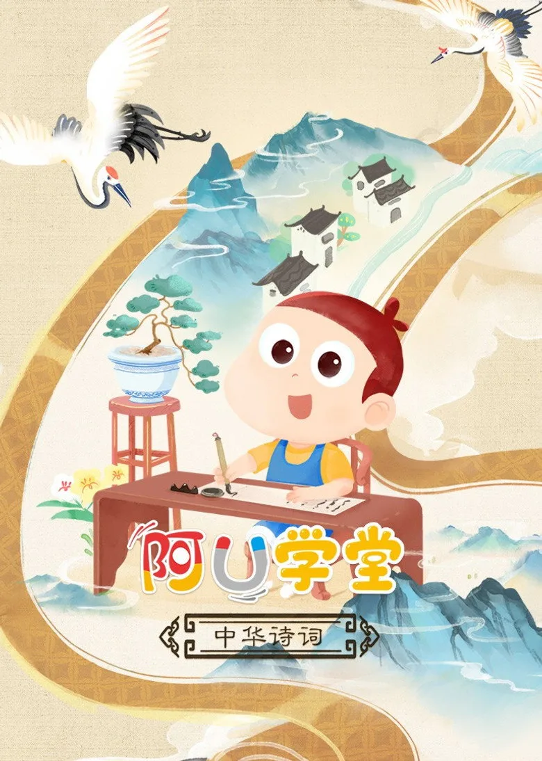 阿U学堂之中华诗词篇 poster