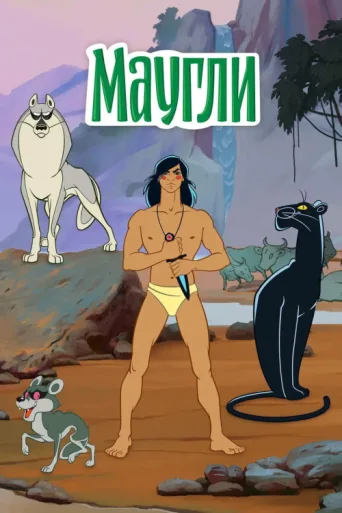 Постер The Adventures of Mowgli