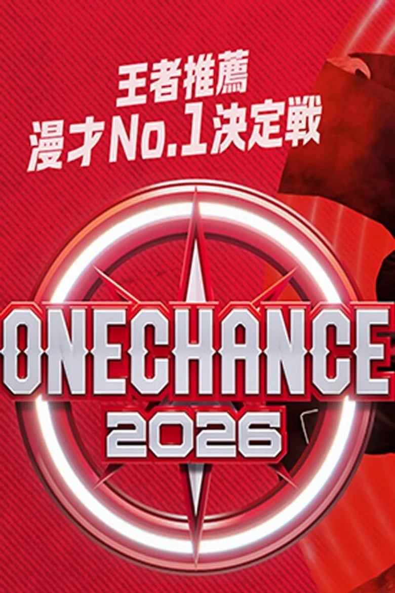 ONE CHANCE 〜王者推薦 漫才No.1決定戦〜 posteri