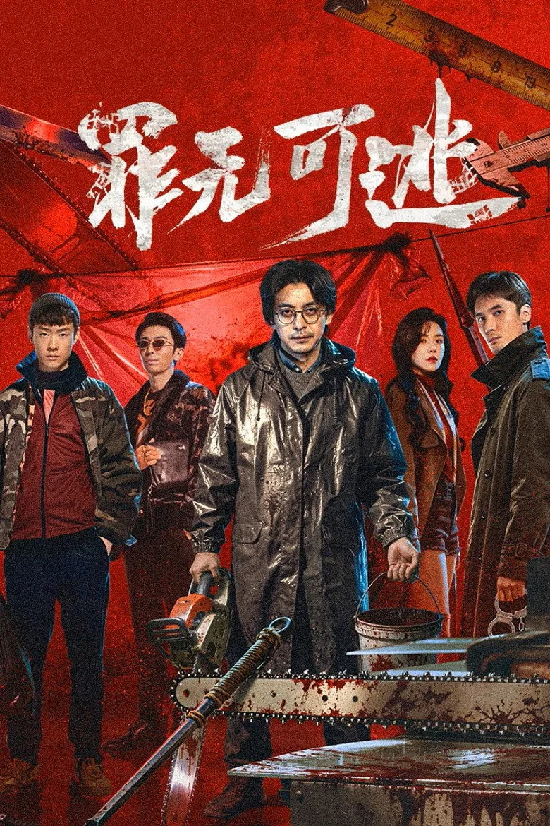 罪无可逃 posteri