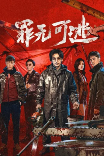 Póster de 罪无可逃