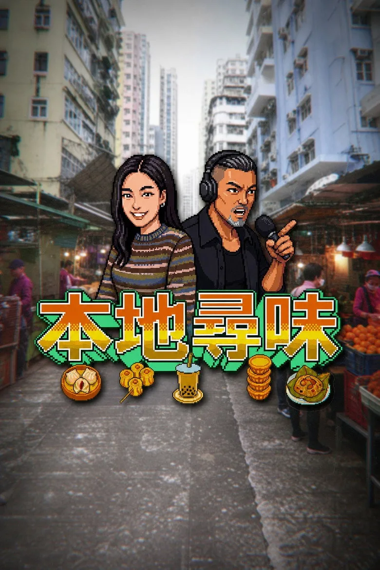 本地尋味 posteri