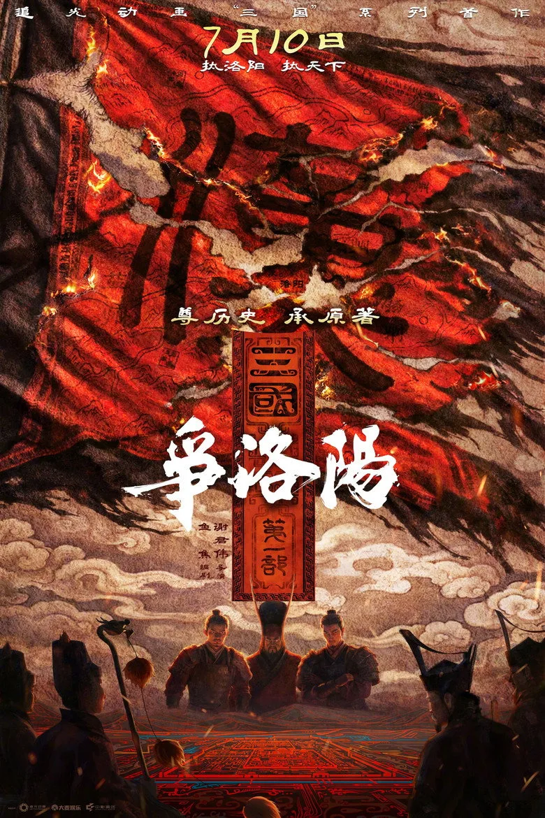 三国第一部：争洛阳 posteri