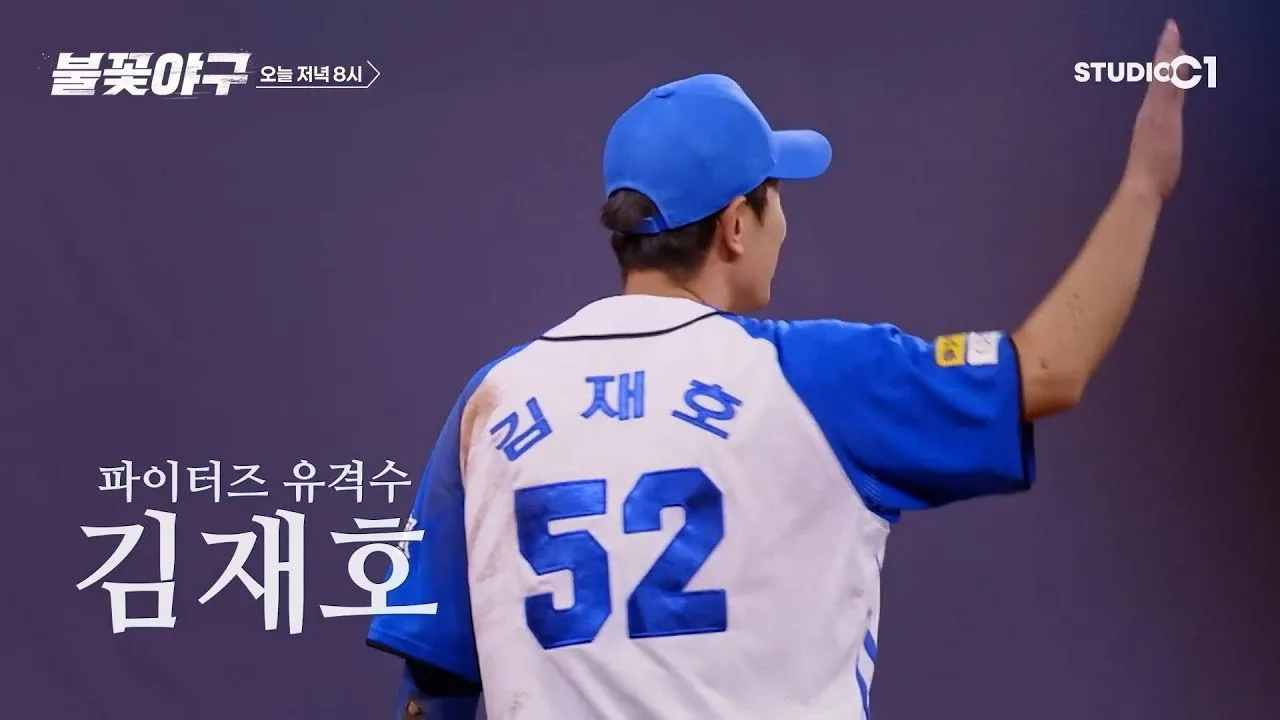 불꽃야구