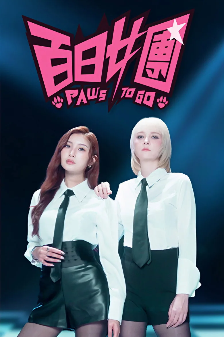 百日女團 posteri