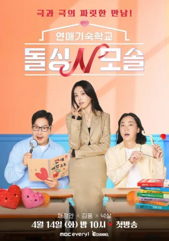 Постер Romance School: First & Again