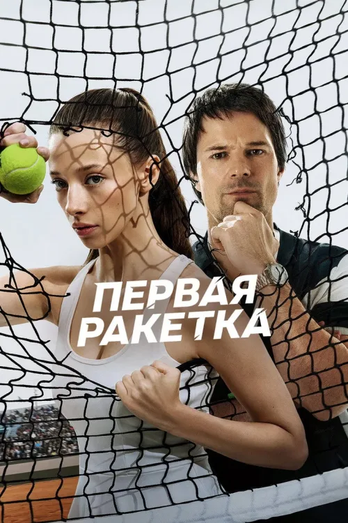 Первая ракетка