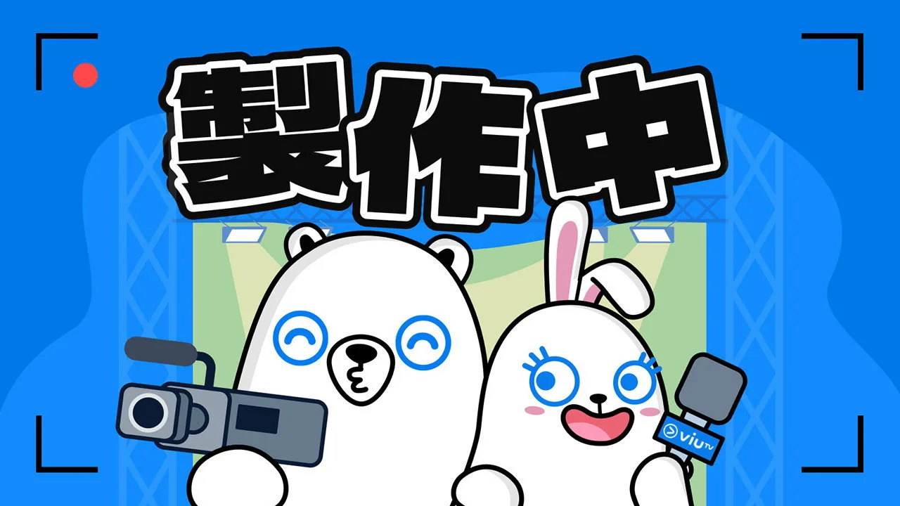 製作中
