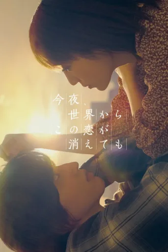 Poster for Even If This Love Disappears from the World Tonight