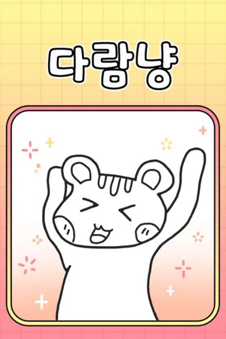 다람냥 poster