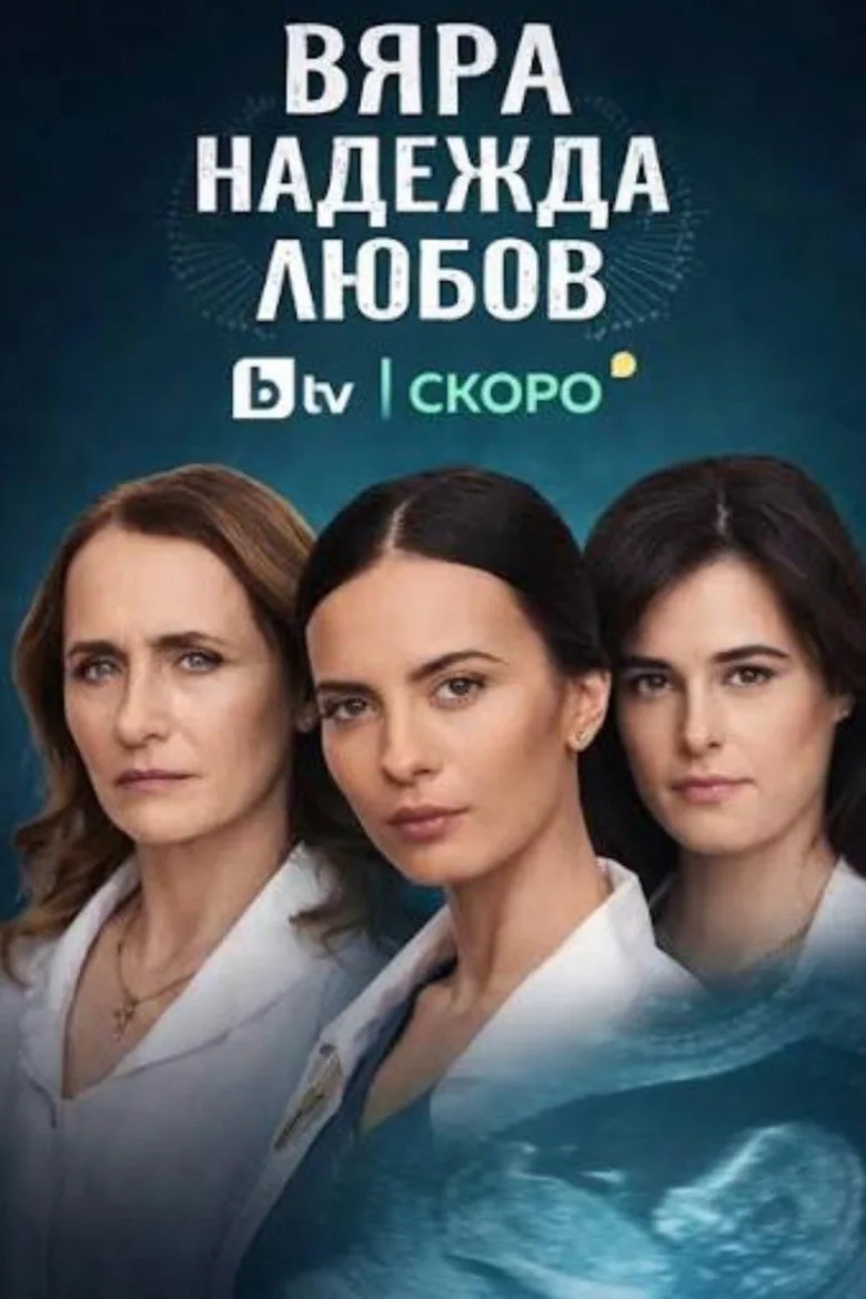 Vyara, Nadezhda, Lyubov posteri