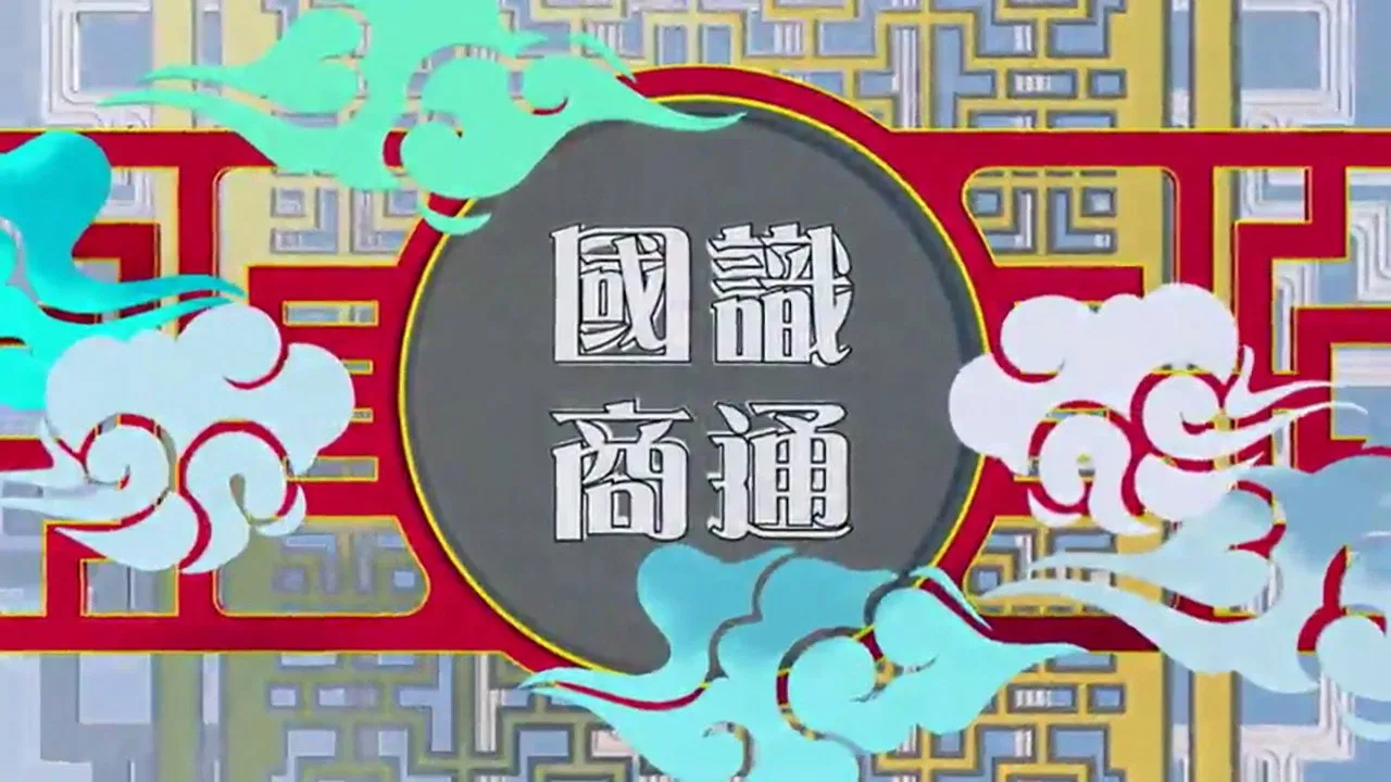 Backdrop for 國識商通