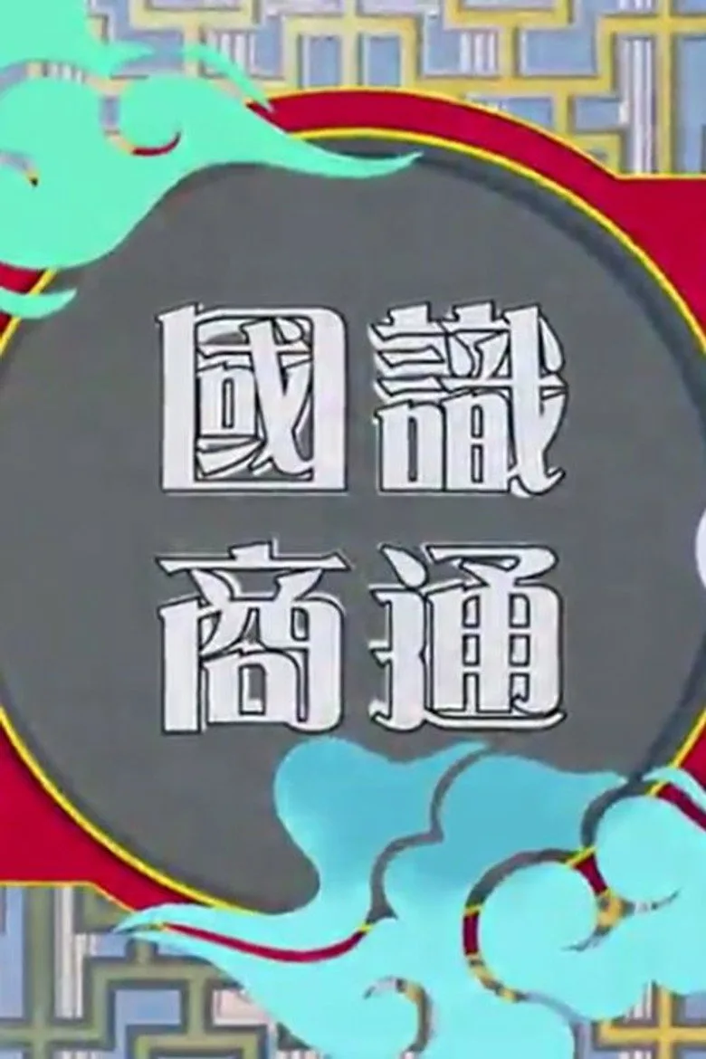 國識商通 poster