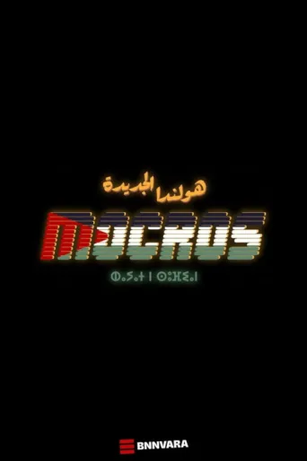 Постер Mocros