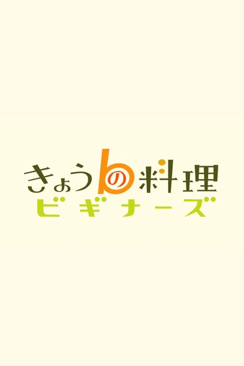 きょうの料理ビギナーズ poster