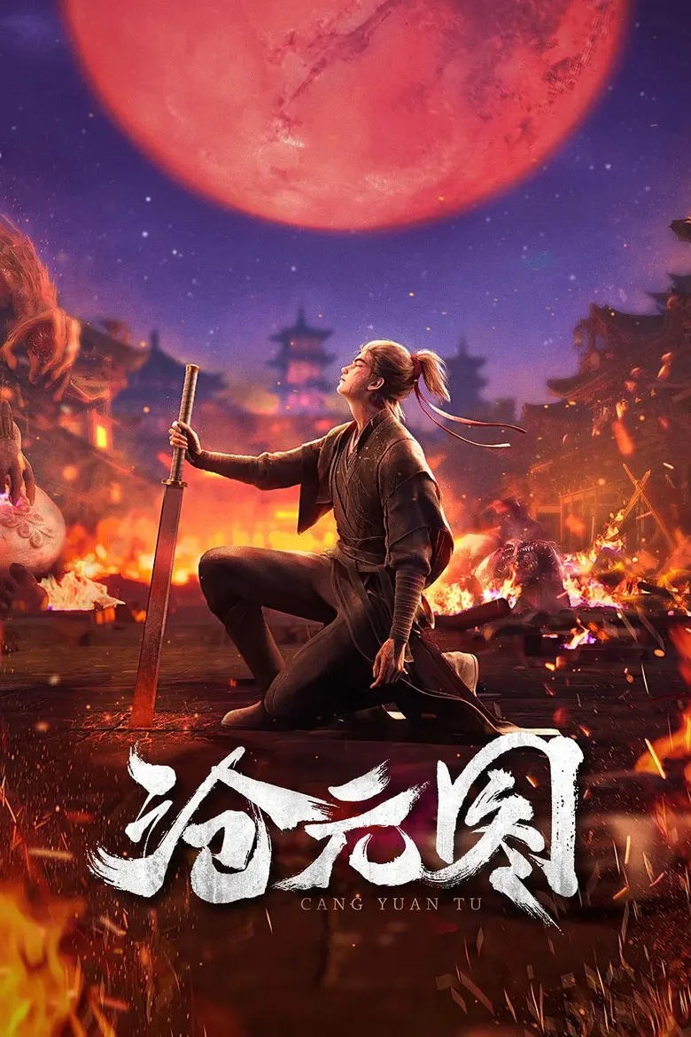 沧元图 poster