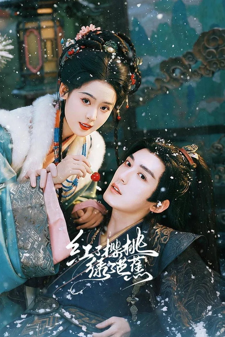 红了樱桃绿了芭蕉 posteri