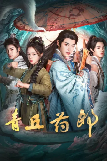 Poster for Qingqiu Apothecary