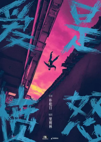 ملصق 爱是愤怒