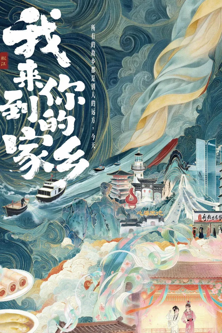 我来到你的家乡 posteri