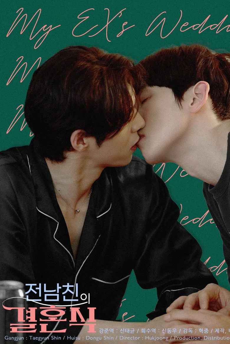 전남친의 결혼식 posteri