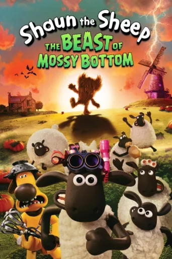Постер Shaun the Sheep: The Beast of Mossy Bottom