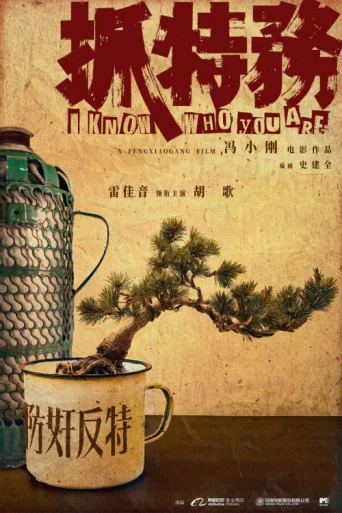 Poster for I Know Who You Are