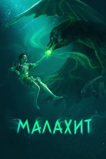 Poster for Malachite