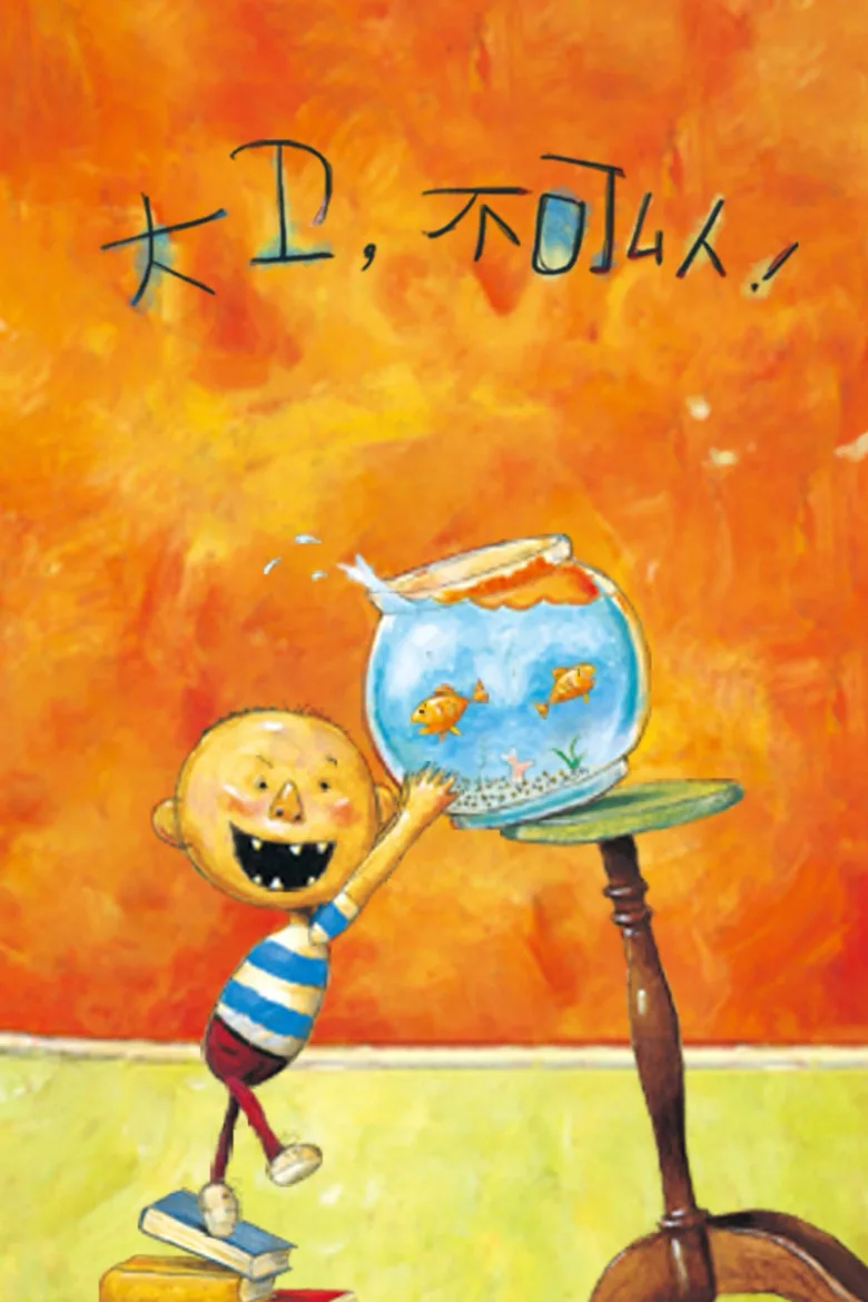 大卫，不可以 poster