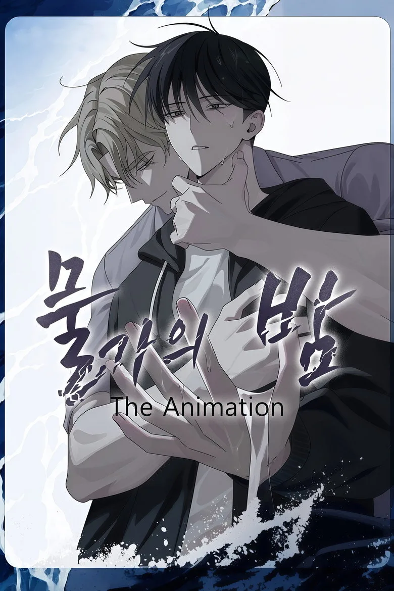 물가의 밤 poster