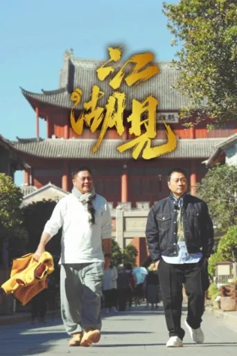 ملصق A Bite of Jianghu