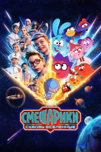 Постер KikoRiki: Through the Universes