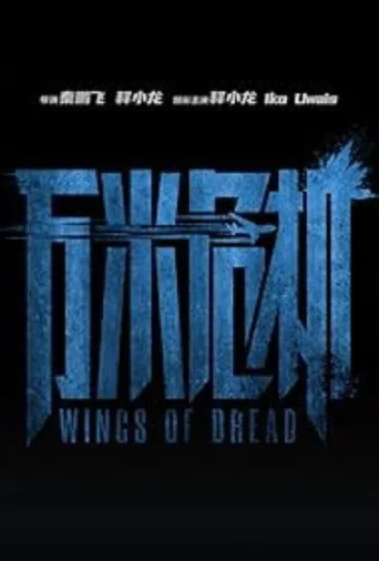 Постер Wings of Dread