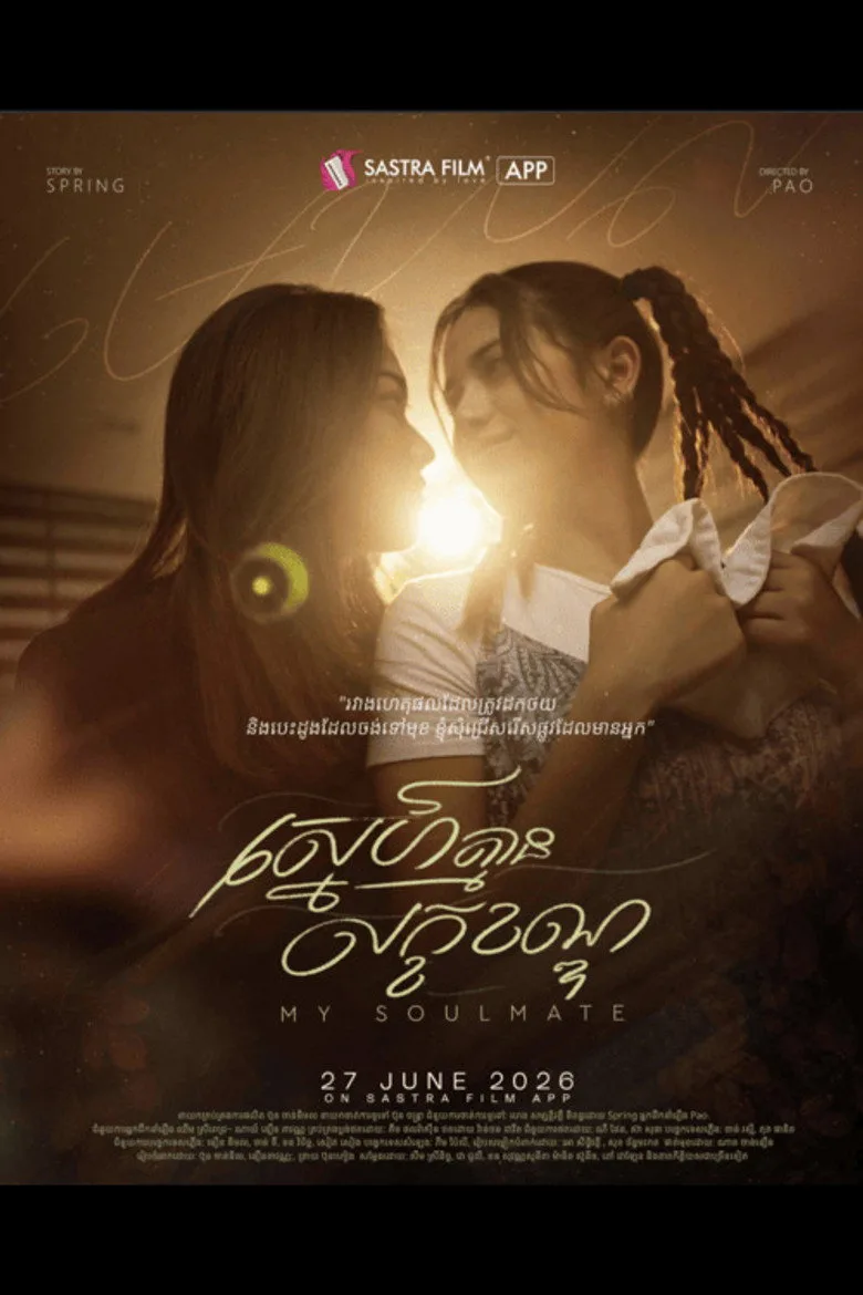 póster de រឿង ស្នេហ៍គ្មានលក្ខខណ្ឌ